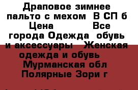 Драповое зимнее пальто с мехом. В СП-б › Цена ­ 2 500 - Все города Одежда, обувь и аксессуары » Женская одежда и обувь   . Мурманская обл.,Полярные Зори г.